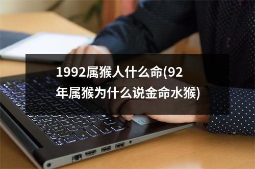 1992属猴人什么命(92年属猴为什么说金命水猴)