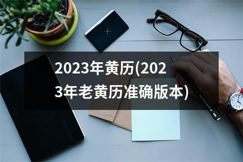 2023年黄历(2023年老黄历准确版本)