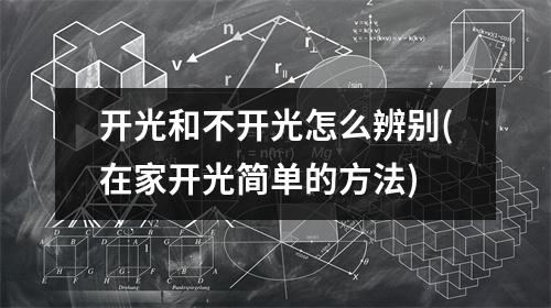 开光和不开光怎么辨别(在家开光简单的方法)