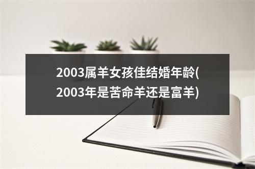 2003属羊女孩佳结婚年龄(2003年是苦命羊还是富羊)