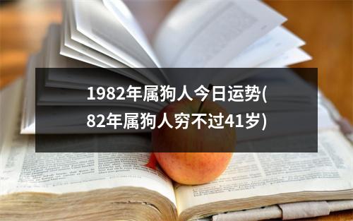 1982年属狗人今日运势(82年属狗人穷不过41岁)