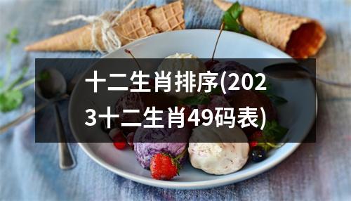 十二生肖排序(2023十二生肖49码表)