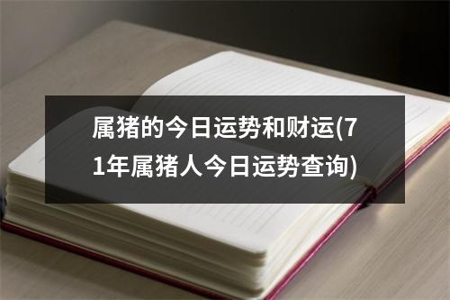 属猪的今日运势和财运(71年属猪人今日运势查询)