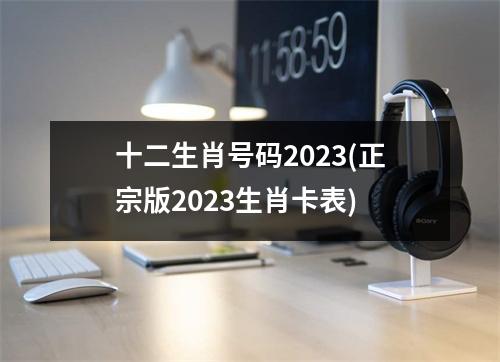 十二生肖号码2023(正宗版2023生肖卡表)