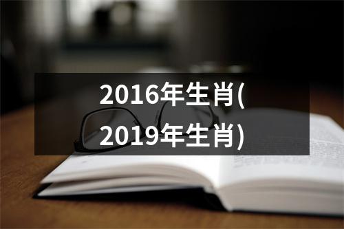 2016年生肖(2019年生肖)