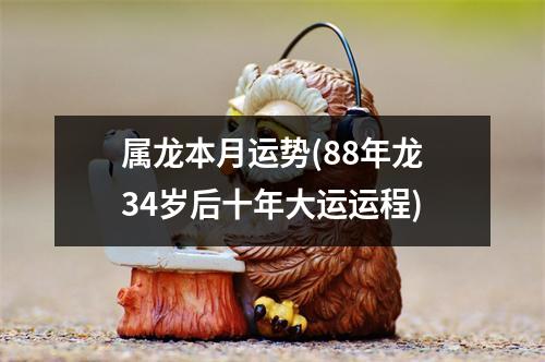 属龙本月运势(88年龙34岁后十年大运运程)