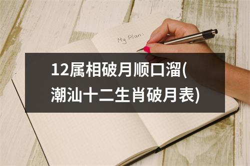 12属相破月顺口溜(潮汕十二生肖破月表)