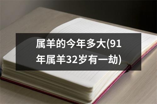 属羊的今年多大(91年属羊32岁有一劫)